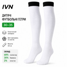 Гетры футбольные детские IVN белые размер 30-35, спортивные гольфы для футбола