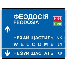 Дорожній вказівник декоративний Феодосія 40 х 31 см