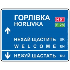 Дорожній вказівник декоративний Горлівка 30 х 23,2 см