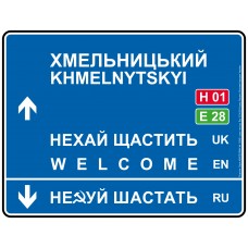 Дорожній вказівник декоративний Хмельницький 40 х 31 см