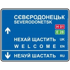 Дорожній вказівник декоративний Сєвєродонецьк 40 х 31 см