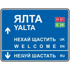 Дорожній вказівник декоративний Ялта 40 х 31 см
