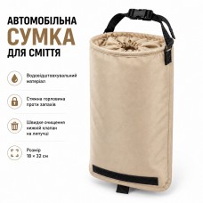 Автомобильная сумка для мусора водоотталкивающая со стяжной горловиной 18×32 см Бежева