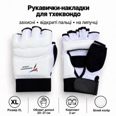 Перчатки-накладки для тхэквондо защитные с открытыми пальцами на липучке, размер XL, белые