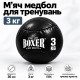 Мяч медбол для фитнеса и силовых тренировок 3 кг, 20 см, черный