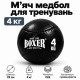 Мяч медбол для фитнеса и силовых тренировок 4 кг, 22 см, черный