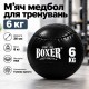 Мяч медбол для фитнеса и силовых тренировок 6 кг, 26 см, черный