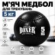 Мяч медбол для фитнеса и силовых тренировок 5 кг, 24 см, черный