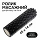 Масажний ролик для фітнесу та йоги IVN 45×14 см, середньої жорсткості, чорний