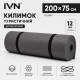 Килимок туристичний двошаровий IVN ППЕ 200×75×1.2 см для походів, кемпінгу та риболовлі