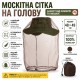 Антимоскітна сітка IVN на голову з чохлом 48×49 см, темно-коричнева