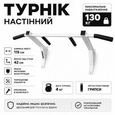 Турнік настінний посилений, широкий хват 115 см, до 130 кг, металевий, білий
