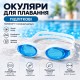 Очки для плавания подростковые с берушами в футляре, голубые